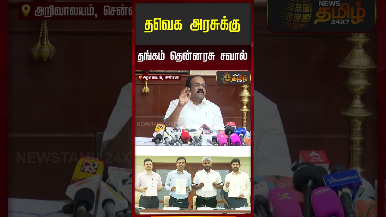 தவெக அரசுக்கு தங்கம் தென்னரசு சவால் | ThangamThennarasu PressMeet | Dmk