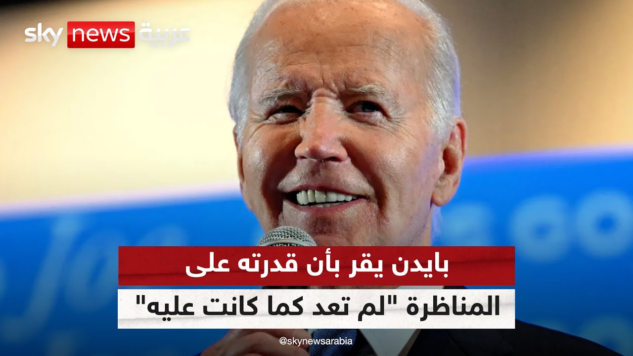 الرئيس الأميركي جو بايدن ومنافسه ترامب يتبادلان الاتهامات بعد أول مناظرة بينهما