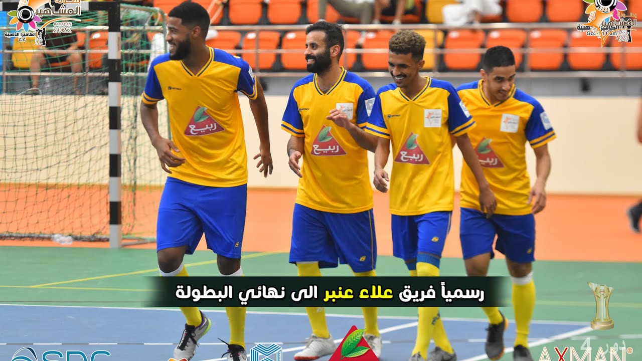 بطولة المشاهير الرمضانية l دور 4 l ملخص مباراة فريق علاء عنبر 6 ❌ 1 فريق فطور فارس