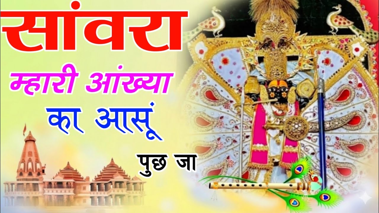 Viral Bhajan Ratan Rao सांवरा म्हारी आंख्या का आसू पुछ जा  #sanwariyaseth #sanwariya #shyam 