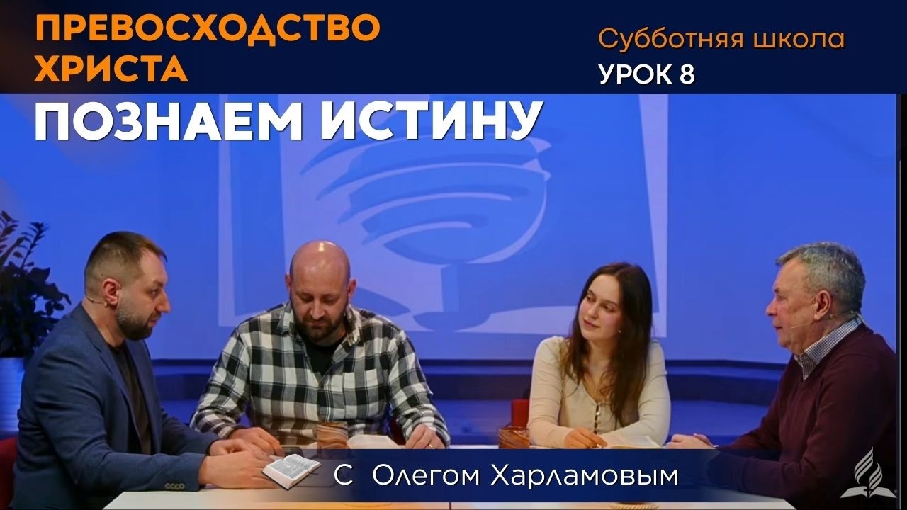 Познаем истину | Урок 8 Превосходство Христа | Субботняя Школа с Олегом Харламовым