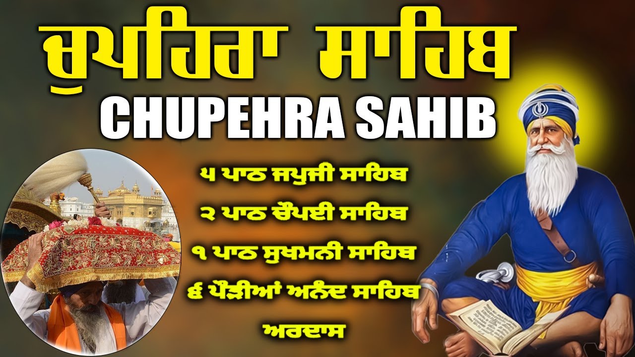 13.01.2026 ਚੁਪਹਿਰਾ ਸਾਹਿਬ ਪਾਠ | Chupehra Sahib |Sukh Shanti & Chardi Kala Path #chopehralive #punjabi