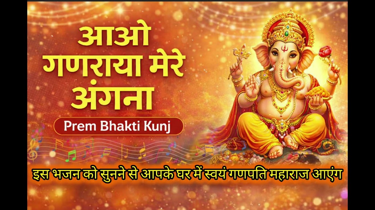 🌺 आओ गणराया मेरे अंगना | Ganesh Bhajan 2026 | Prem Bhakti Kunj