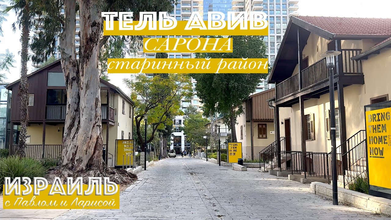 Израиль | Сарона - старинный район в Тель Авиве