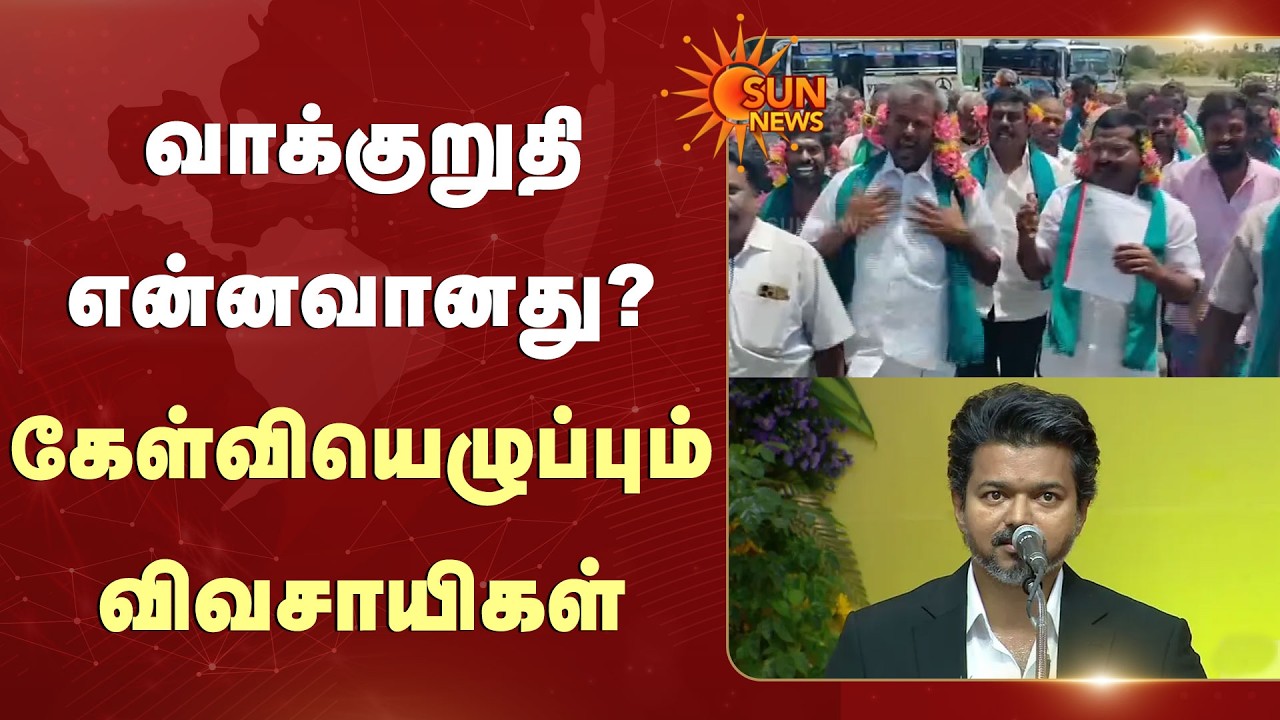 CM Vijay | சொன்னதை செய்யக்கோரி விவசாயிகள் போராட்டம்! | Fake Promises | TVK | Sun News
