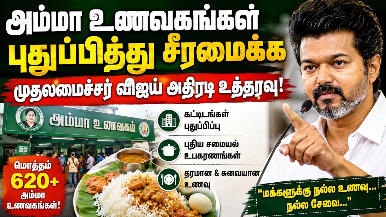 Amma Unavagam Gets New Look After CM Vijay&rsquo;s Order!#tvk #cmvijay #gp #breakingnews #tamil #shorts