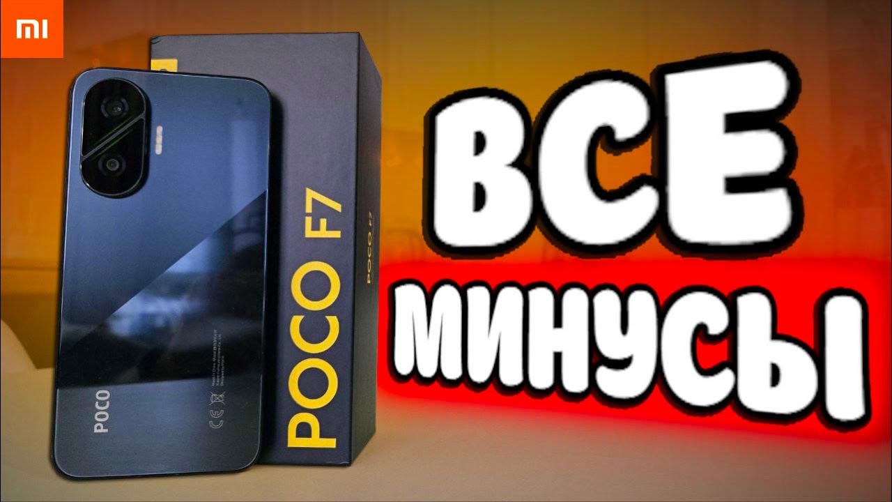 Минусы POCO F7 - Отзыв Владельца 💩