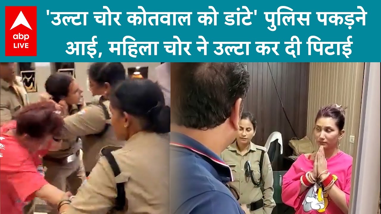 Dehradun News: महिला चोर ने पुलिसकर्मियों की कर दी पिटाई Video हुआ Viral | ABPLIVE