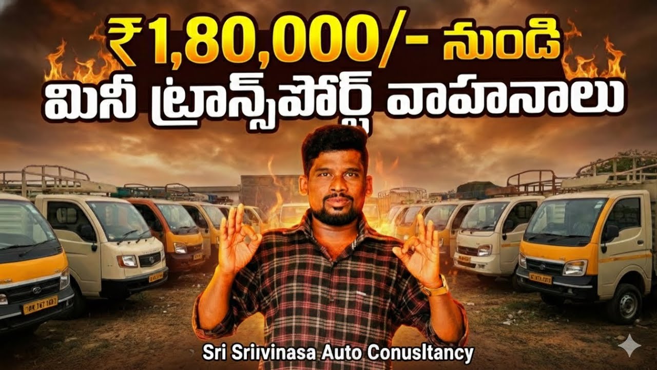 1'80,000/-నుండి మినీ ట్రాన్స్పోర్ట్ వెహికల్స్ All type of mini transport goods vehicles#tata #bajaj 