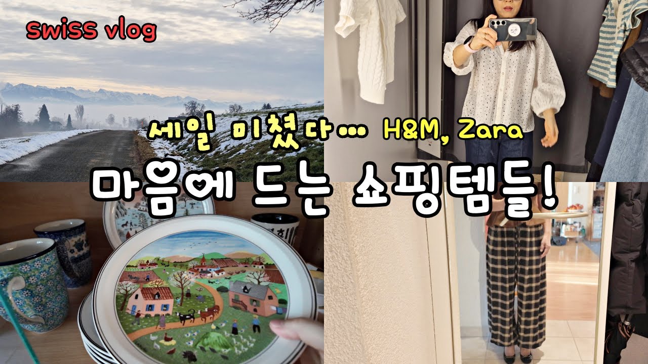 스위스 일상/Swiss Vlog, H&M 과 ZARA의 왕창 세일에 득템, 그리고 얻은 것들과 좋아하는 접시, 아주 사소한 일상들, 산책