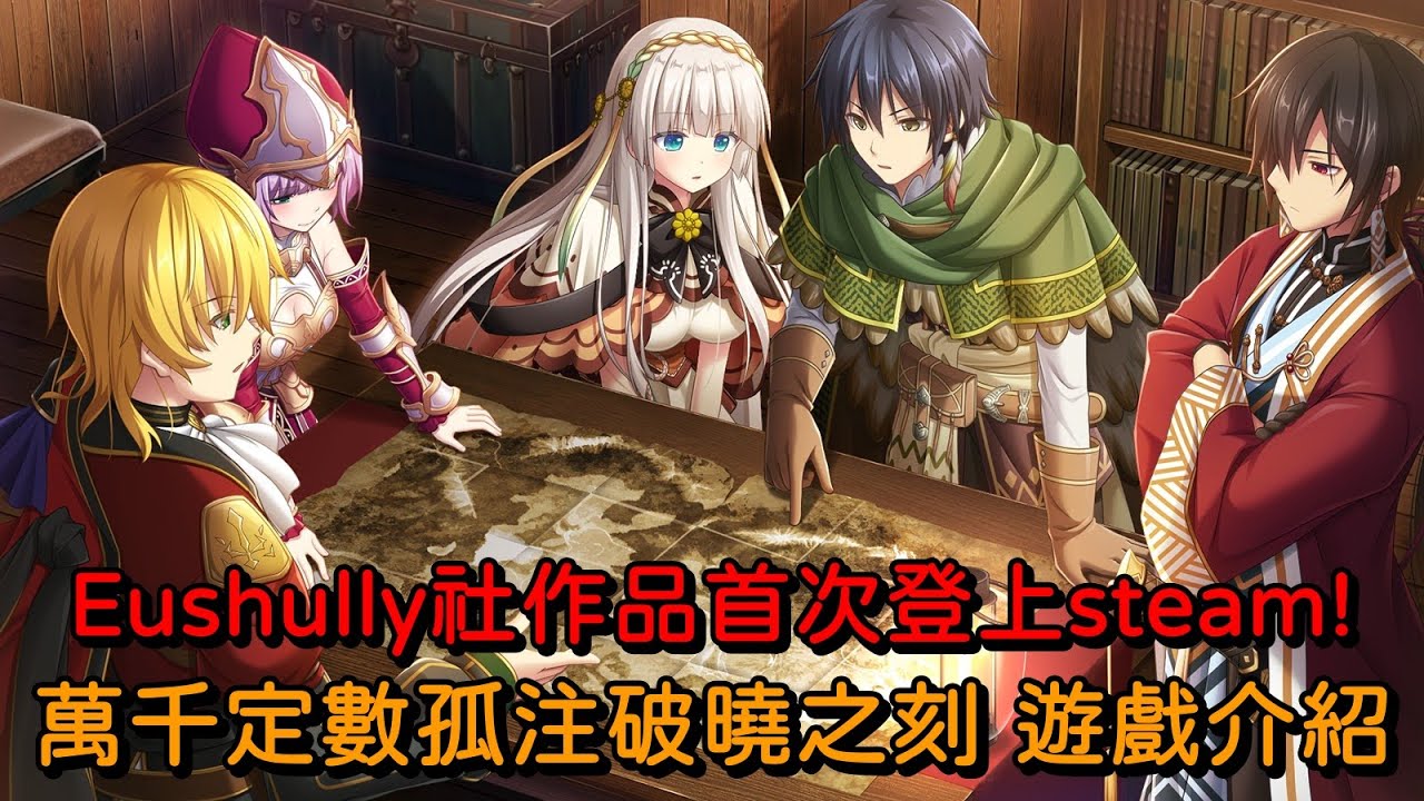 Eushully社作品首次登上steam! 萬千定數孤注破曉之刻 遊戲介紹