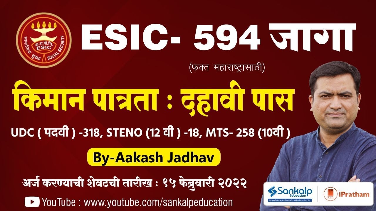 ESIC - 594 Jobs | UDC- 318 (Graduate) | MTS- 258 (10th Pass) | Steno- 18 (12th Pass) | Aakash Jadhav