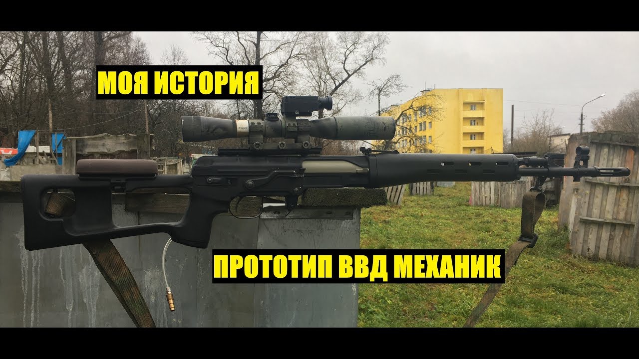 МОЯ ИСТОРИЯ ПРО ПРОТОТИП ВВД МЕХАНИКА НА СВД.