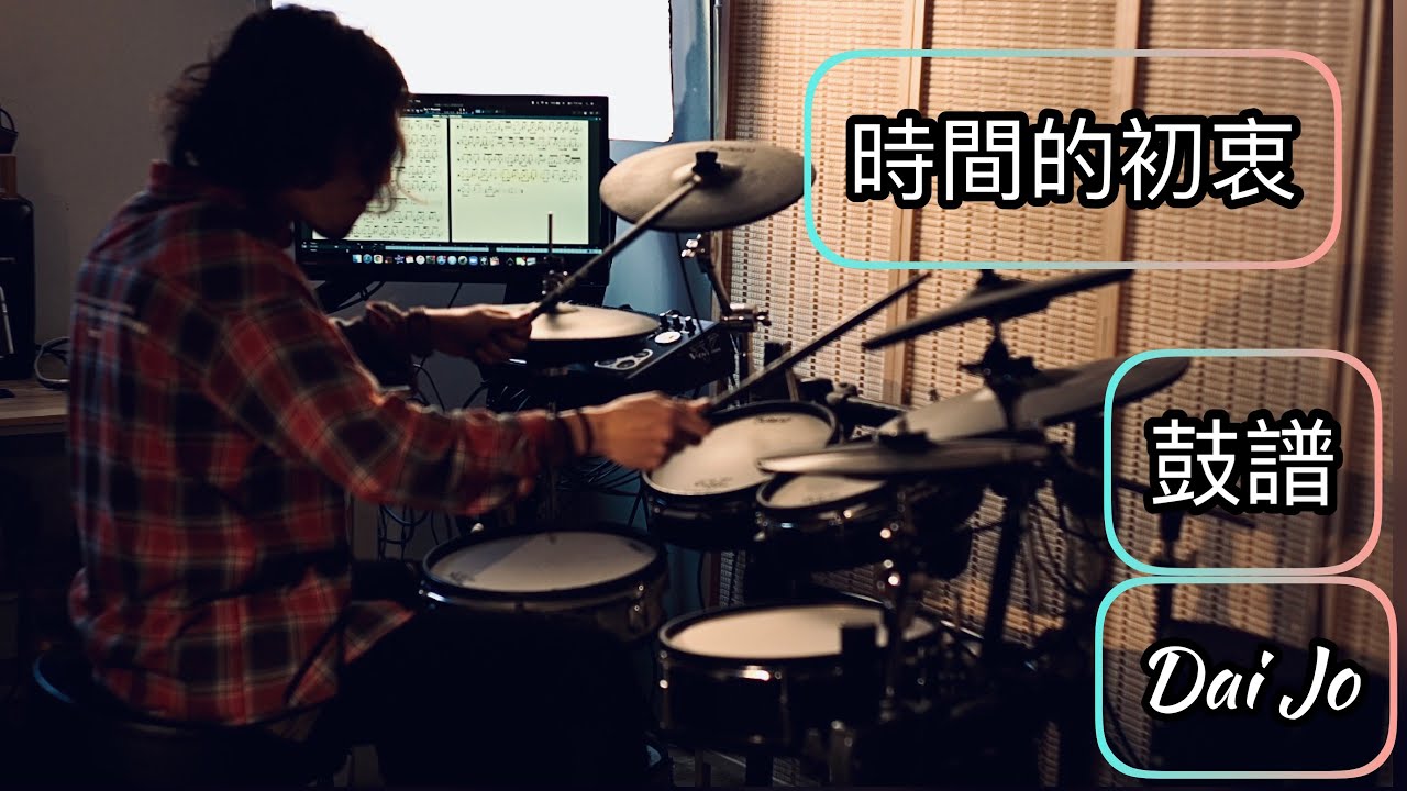 #25 [Dai Jo] 周國賢 x ToNick【時間的初衷】(★★★★☆)|Drum Cover |Drum TAB| 鼓譜《一秒拳王》