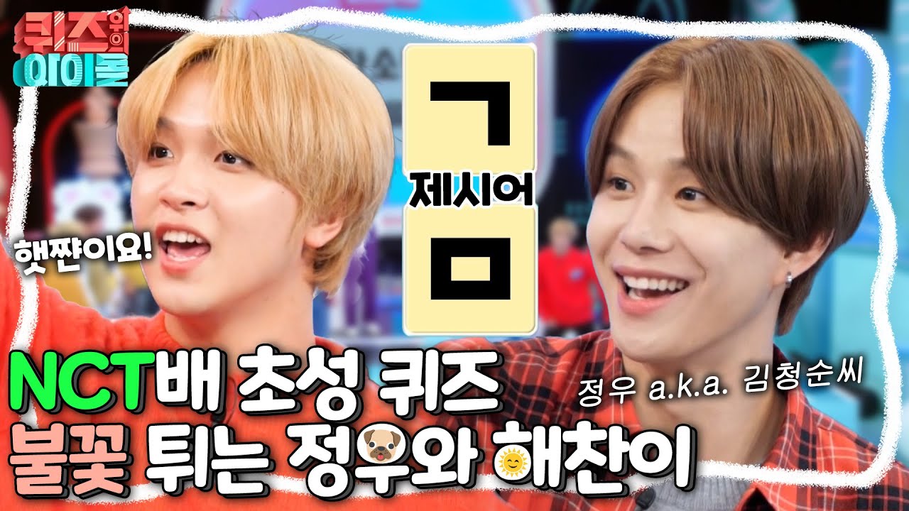 NCT배 초성 퀴즈💚 정우와 해찬이의 불꽃 튀는 퀴즈 대결🔥| 