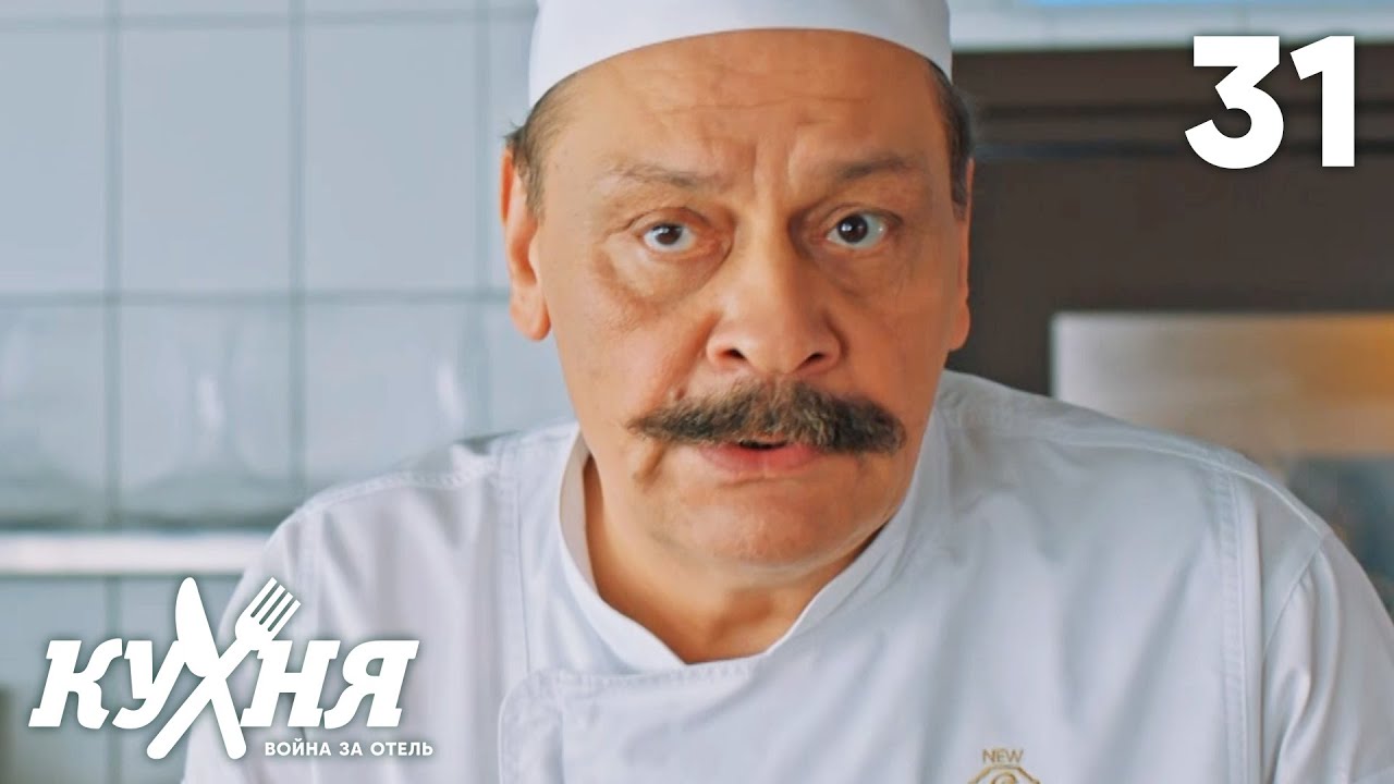 Кухня. Война за отель | Сезон 2 | Серия 31