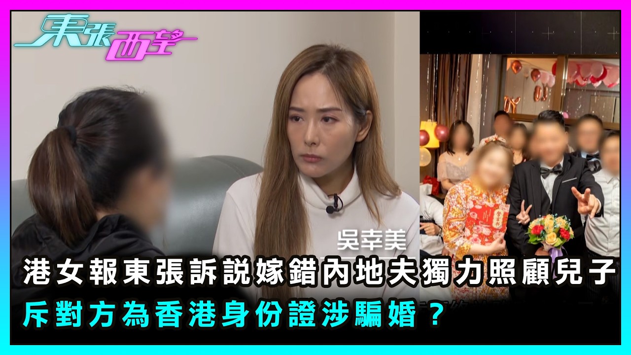 東張西望｜港女報東張訴說嫁錯內地夫獨力照顧兒子 斥對方為香港身份證涉騙婚 ？｜TVBUSA｜民生｜港女｜嫁錯內地夫｜獨力照顧兒子｜為香港身份證｜騙婚｜