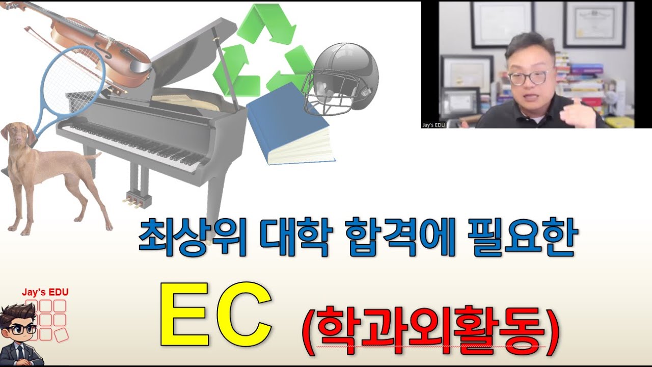 좋은 EC vs 효과적인 EC: 대학 입시에서 진짜 중요한 학과외 활동은? 그리고 일주일에 몇 시간이나 해야 하나? 최상위 합격생들의 EC 선택 비밀