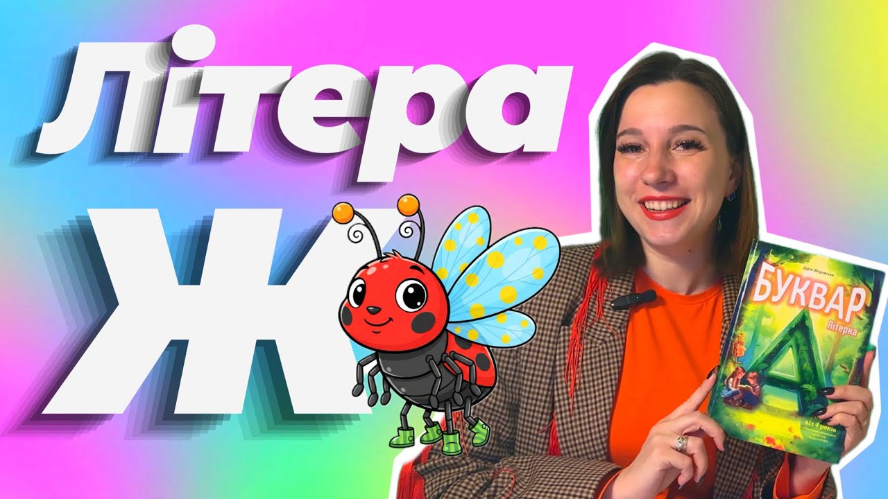 Буква Ж - вчимося читати | Буквар Літерка | Читання складів, слів, речень