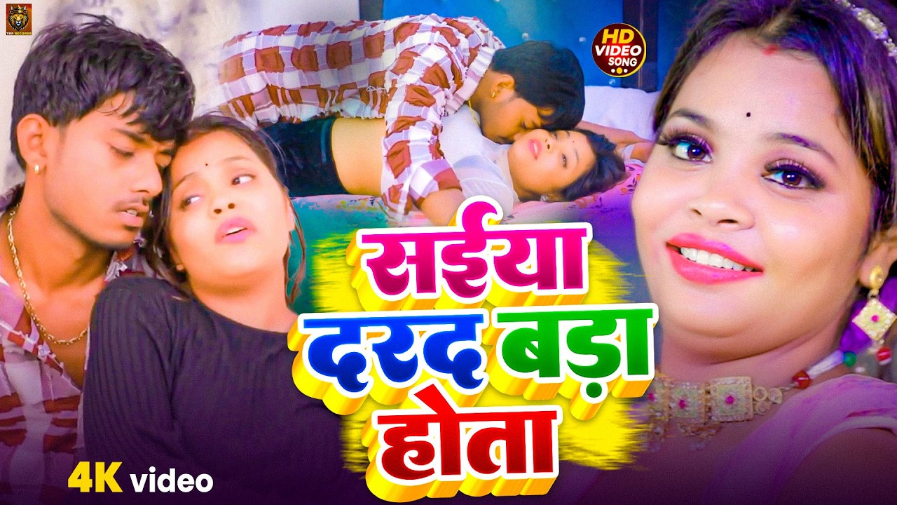 #Video | सईया बड़ा दरद होता | Saiya Bada Dard Hota | #Pratima Arya का आज तक का सबसे  Hit New #Video