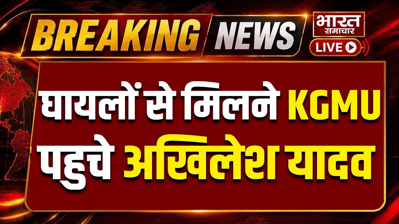 🔴LIVE:अग्निकांड में घायलों से मिलने KGMU पहुचे Akhilesh Yadav | Lucknow Fire | Samajwadi Party