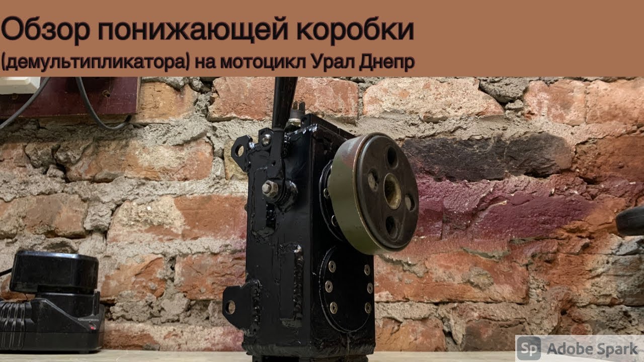 Обзор понижающей коробки (демультипликатор) на мотоцикл Урал Днепр