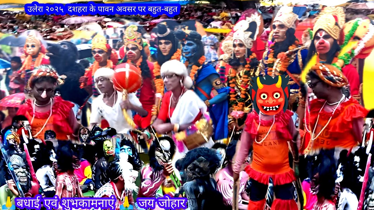 उलेरा दशहरा की हार्दिक शुभकामनाएँ