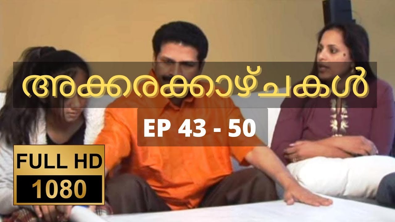 അക്കരക്കാഴ്ചകൾ Full HD | Ep 43-50 | Akkara Kazhchakal | Complete | Full Episodes | Malayalam Comedy