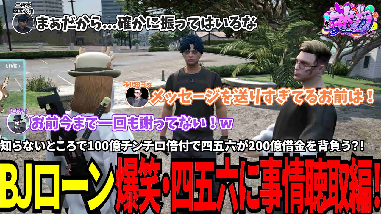 【#ストグラ切り抜き】知らないところで100億チンチロ倍付で四五六が200億の借金を背負う？！BJローン爆笑・四五六に事情聴取編！/トナカイ/千代田ヨウ/三否亭四五六確/ヘルアン/BJローン