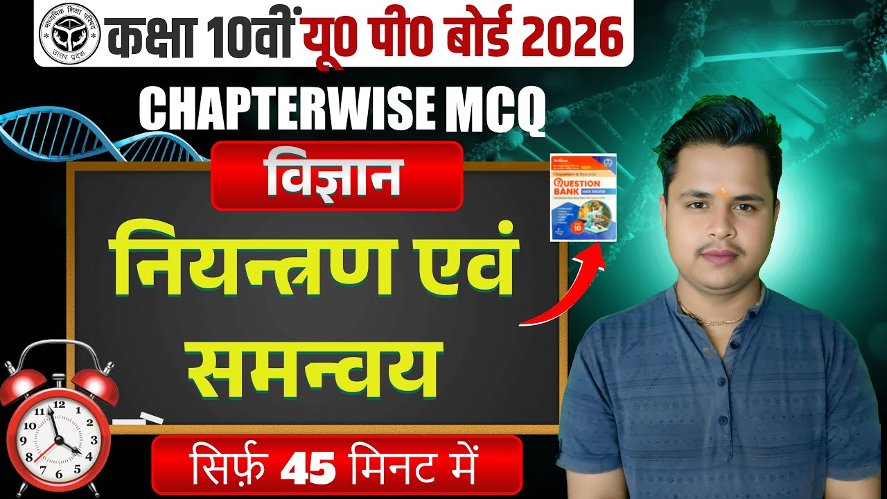 MCQ नियंत्रण एवं समन्वय || 25 फरवरी की तैयारी🔥Control & Coordination Class 10 Up Board Hindi medium