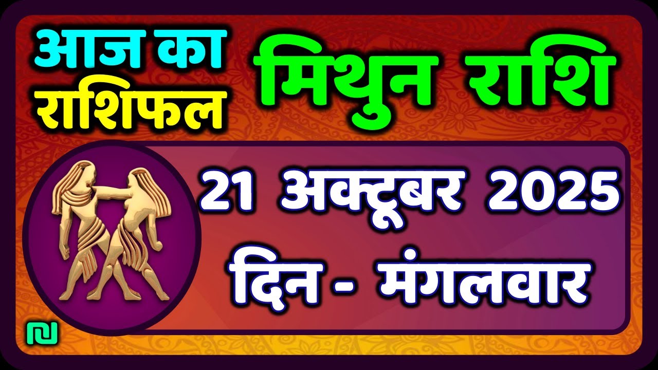 मिथुन राशिफल 21  अक्टूबर  2025 | Mithun Rashi 21 October 2025 | Aaj Mithun Rashifal|#GeminiHoroscope