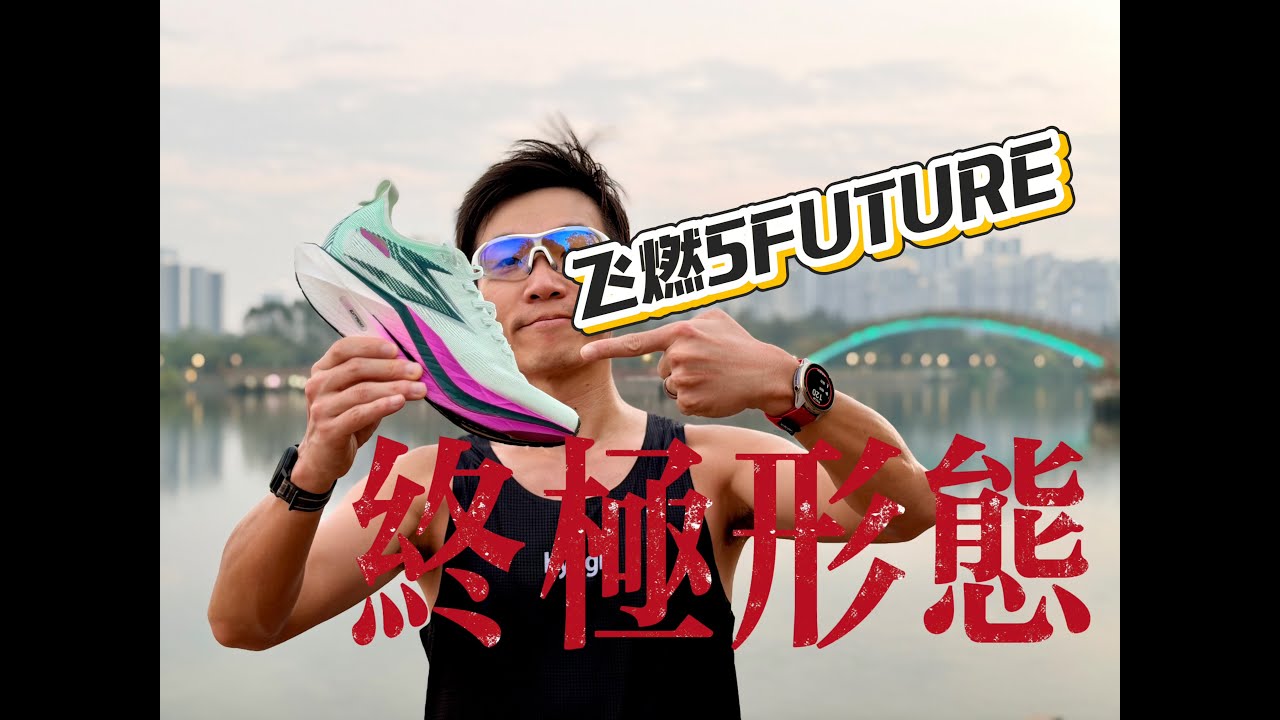 终极形态-飞燃5FUTURE