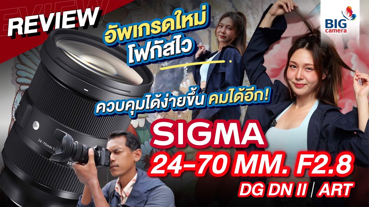 Review​ SIGMA 24-70mm f2.8 DG DN II | Art อัพเกรดใหม่ โฟกัสไว ควบคุมได้ง่ายขึ้น คมได้อีก!