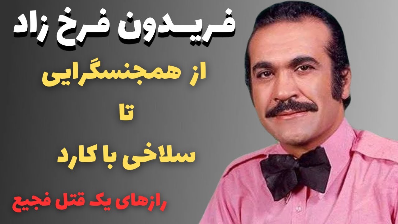 فریدون فرخزاد محبوب ترین شومن ایرانی به دست چه کسی و چگونه با کارد سلاخی شد؟