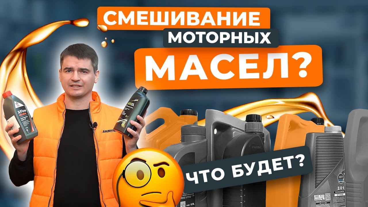 Можно ли смешивать разные моторные масла? Какие будут последствия для двигателя?