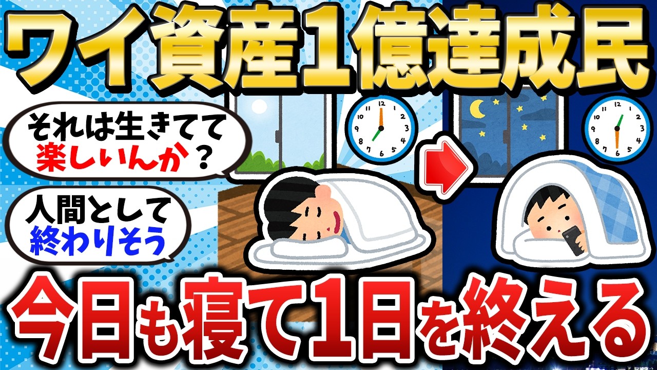 【これがリアル】資産1億円を達成したワイ、今日も寝るだけで1日を終える【2chお金スレ】【2ch有益スレ】