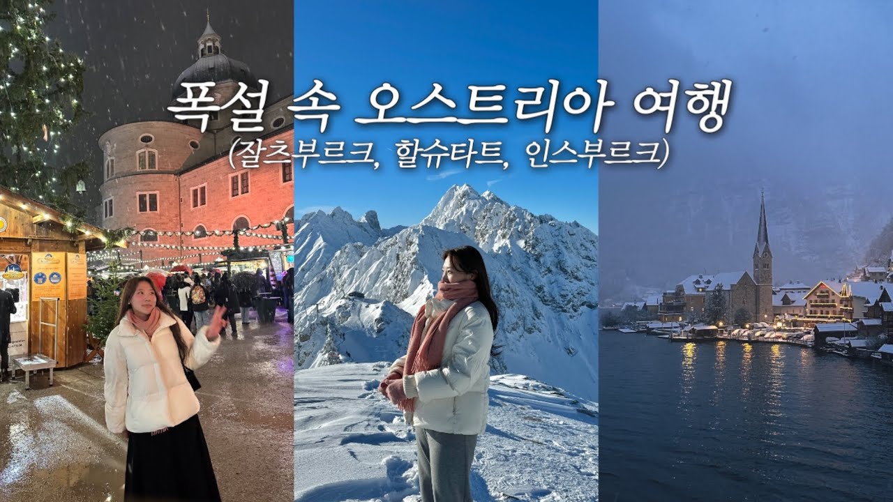 역대 최대 폭설 속에서 잘츠부르크 3박 4일 여행하기 | 할슈타트 & 인스부르크 당일치기 ❄️ 동유럽 크리스마스마켓🎄