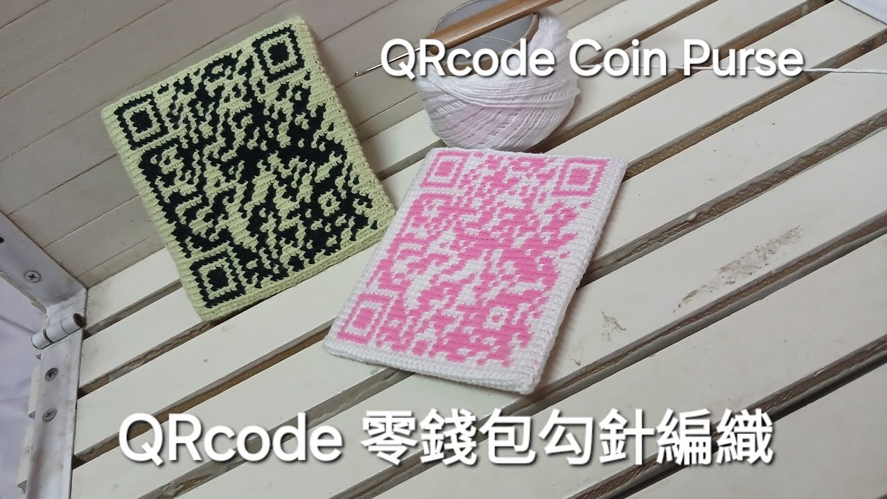 (原創）QR code口金包勾織教學 彈片口金包