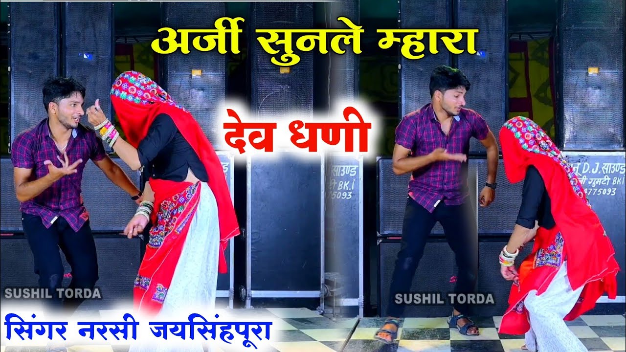 अर्जी सुनले म्हारा देव धणी ll Singer Narshi Jaysingpura ~ dancer Sushil Torda