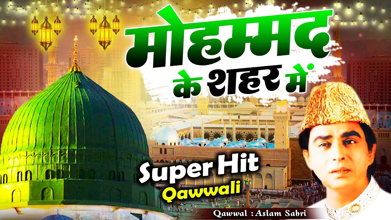 World Famous Qawwali - Mohammad Ke Shahar Me - मोहम्मद के शहर में - Aslam Sabri - Superhit Naat 2023