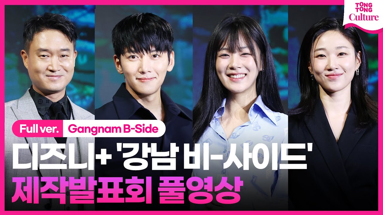 [ENG/풀영상] 디즈니+ '강남 비-사이드' 제작발표회｜지창욱 Ji Changwook·조우진 Jo Woojin·하윤경·김형서 BIBI｜Gangnam B-Side