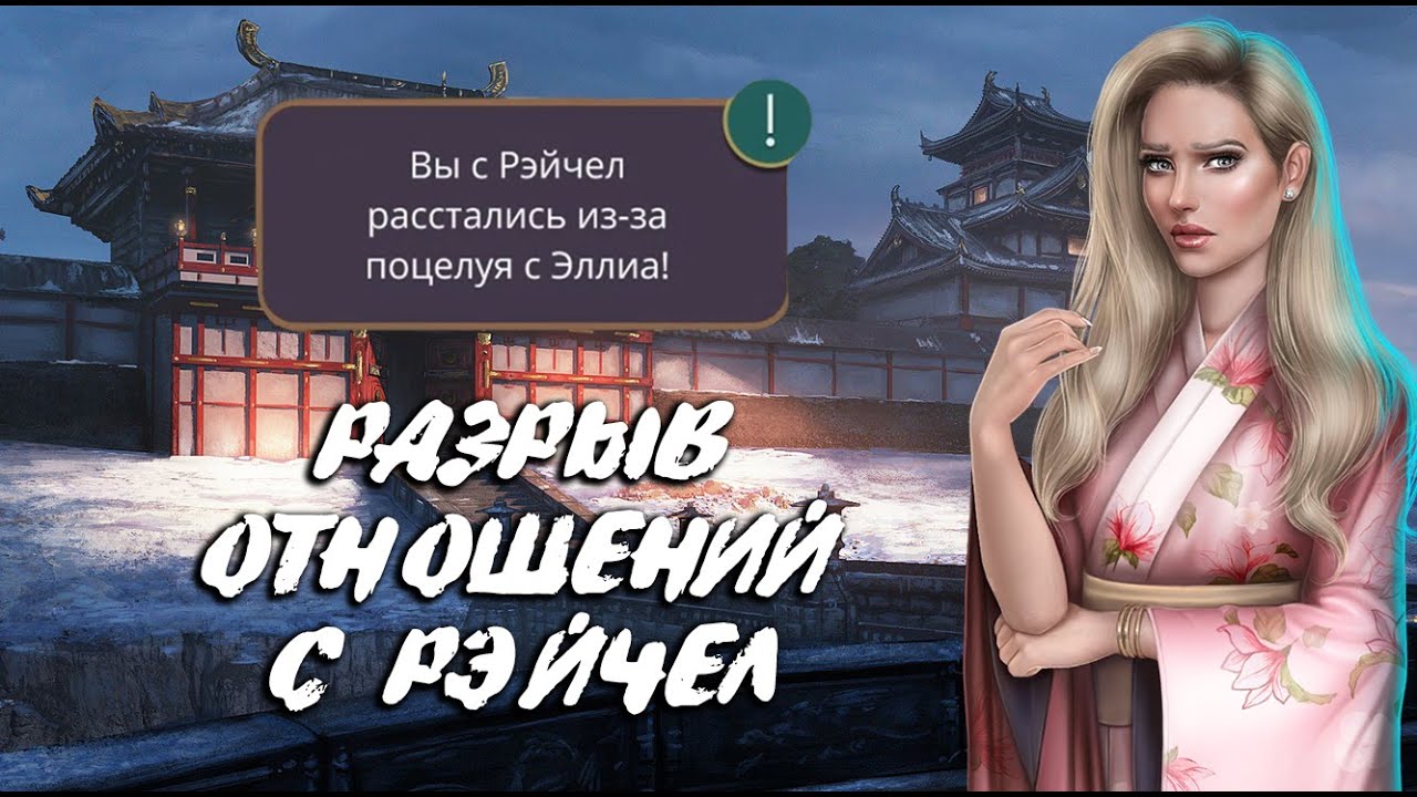 😳 КОНЕЦ ОТНОШЕНИЙ С РЭЙЧЕЛ, ПОСЛЕ ПОЦЕЛУЯ С ЭЛЛИА | Я ОХОЧУСЬ НА ТЕБЯ 11 СЕРИЯ | КЛУБ РОМАНТИКИ
