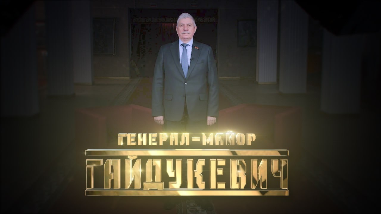 Генерал-майор Валерий Гайдукевич // Личное Дело