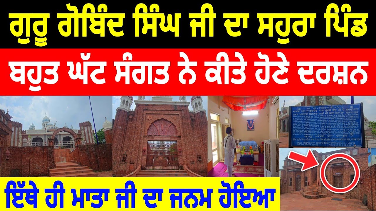 Guru Gobind Singh Ji ਦਾ ਸਹੁਰਾ ਪਿੰਡ Sikh History Viral Vlog Gurudwara Janam Mata Sundri Ji Sakhi