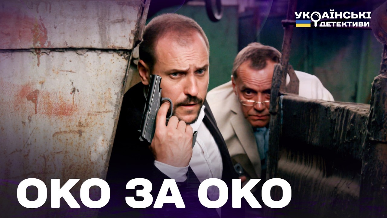 ОКО ЗА ОКО! ГОСТРОСЮЖЕТНИЙ ДЕТЕКТИВ! Ментівські війни Харків усі частини