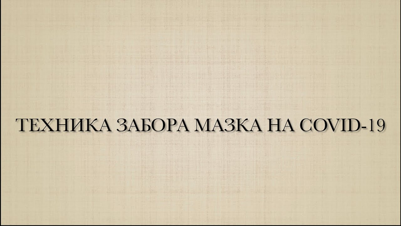 Техника забора мазка на Covid 19