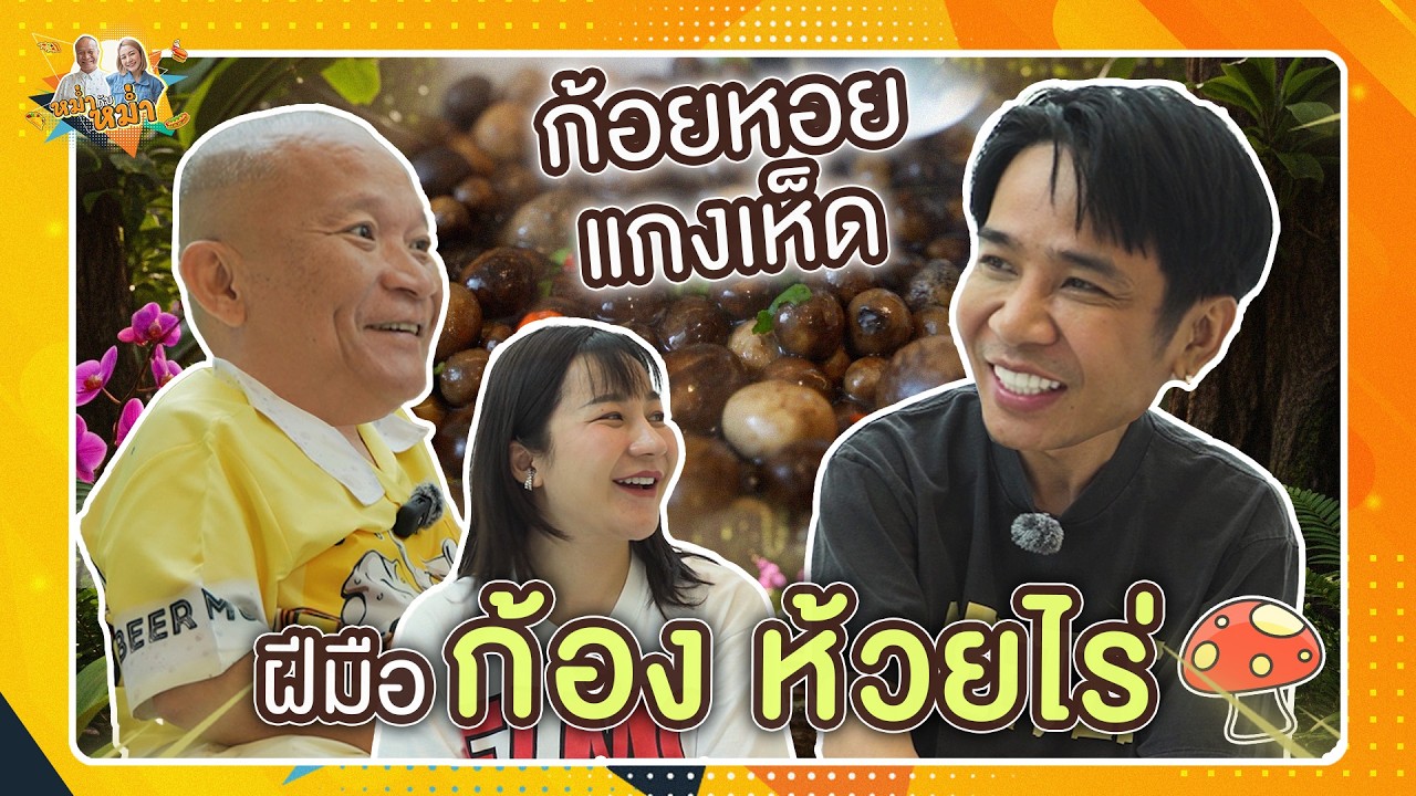 ก้อยหอย แกงเห็ด ฝีมือก้อง ห้วยไร่ | หม่ำกับหม่ำ Ep.165
