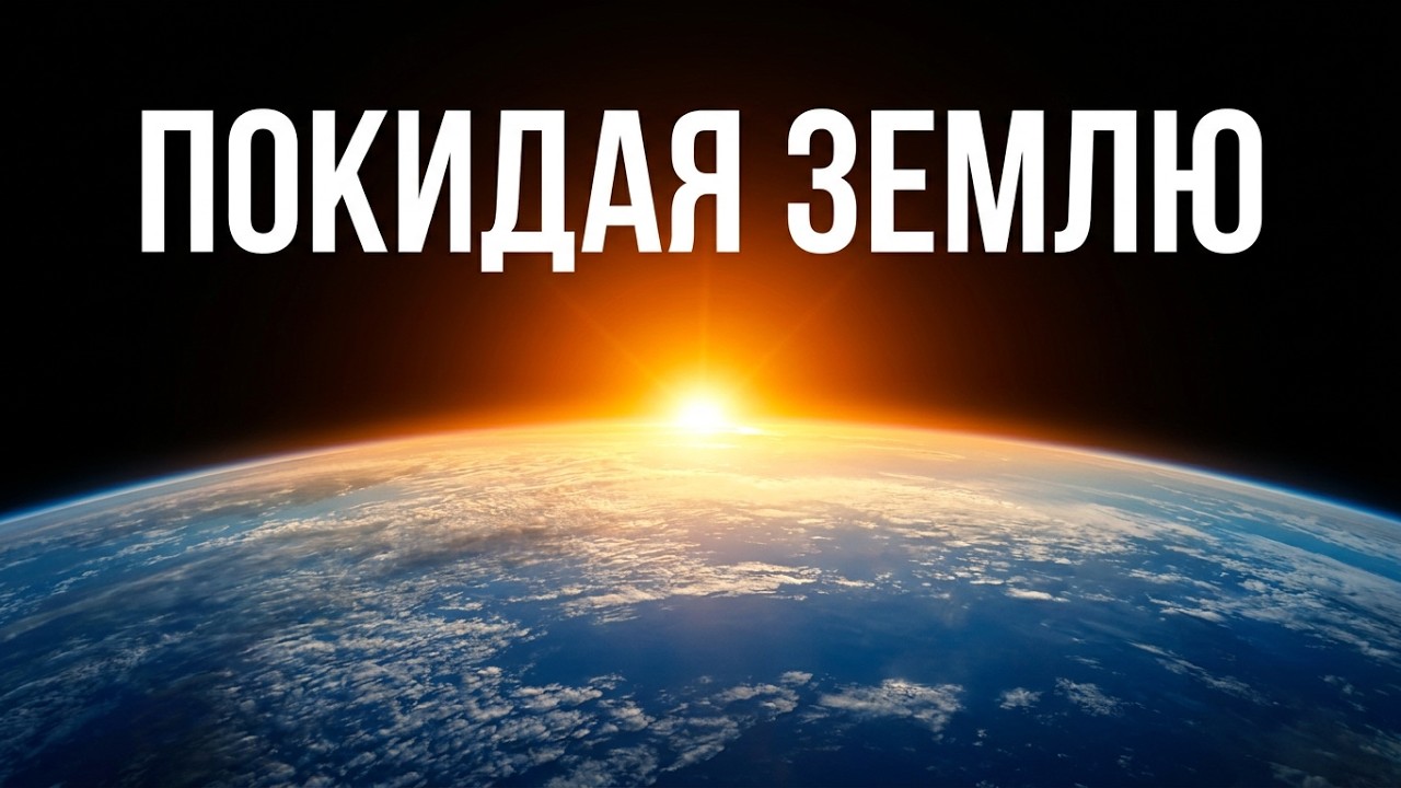 Покидая Землю. Музыка Сергея Чекалина. Leaving the Earth. Music by Sergei Chekalin.