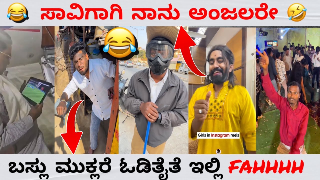 ಸಿದ್ದರಾಮುಳ್ಳ 🤣 || FAHHH 😂 || funny memes 🤣 || Trend in ಕನ್ನಡ 