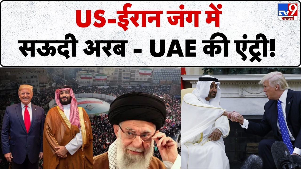 Iran America War Update: US-ईरान जंग में saudi arabia - UAE की एंट्री! Khamenei Vs Trump I US attack